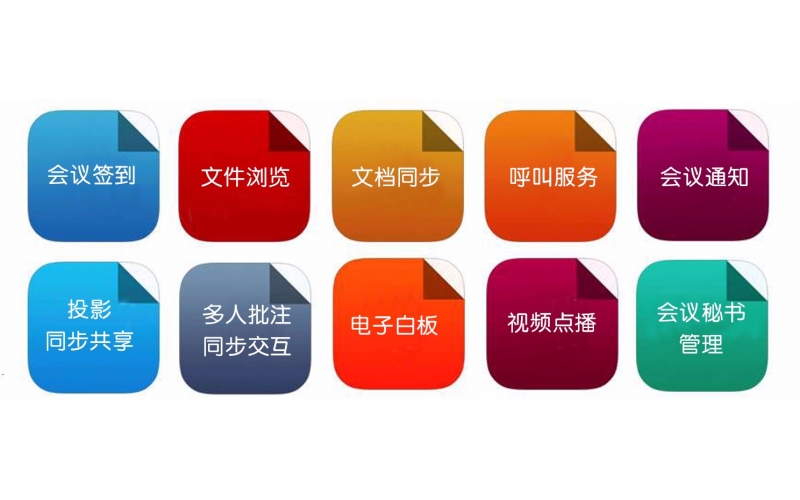 無紙化會議系統(tǒng)